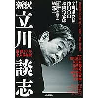 Amazon.co.jp: 談志最後の落語論 (ちくま文庫) : 立川 談志: 本